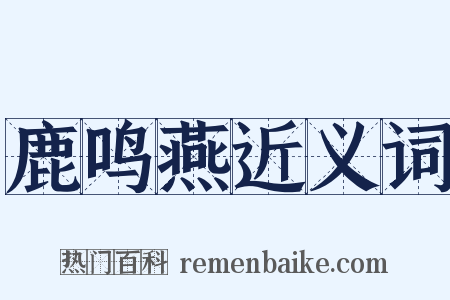 鹿鸣燕近义词是什么意思的图片